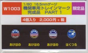 モリヤスタジオ　W1003　機関車用トレインマーク　完成品