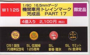 モリヤスタジオ　W1125　機関車用トレインマーク　完成品PART17