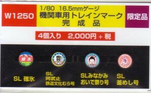 モリヤスタジオ　W1250　機関車用トレインマーク　完成品