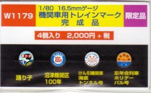 モリヤスタジオ　W1179　機関車用トレインマーク　完成品