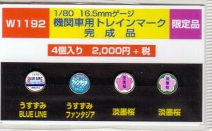 モリヤスタジオ　W1192　機関車用トレインマーク　完成品