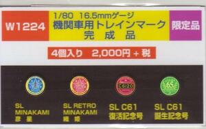 モリヤスタジオ　W1224　機関車用トレインマーク　完成品