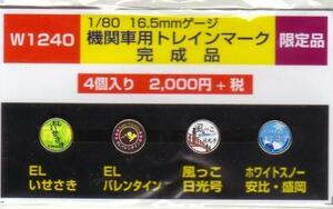 モリヤスタジオ　W1240　機関車用トレインマーク　完成品