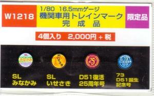 モリヤスタジオ　W1218　機関車用トレインマーク　完成品