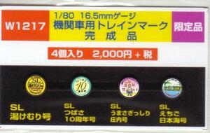 モリヤスタジオ　W1217　機関車用トレインマーク　完成品