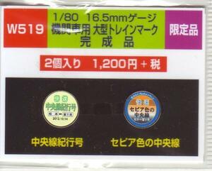 モリヤスタジオ　W519　機関車用大型トレインマーク　完成品