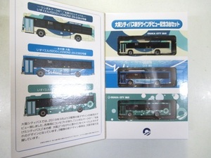 トミーテック　301882　ザ・バスコレクション　大阪シティバス新デザインデビュー記念3台セット