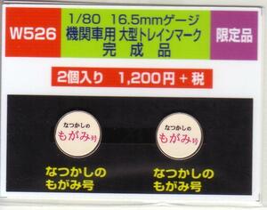 モリヤスタジオ　W526　機関車用大型トレインマーク　完成品