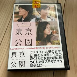 東京公園 DVD レンタル落ち　三浦春馬