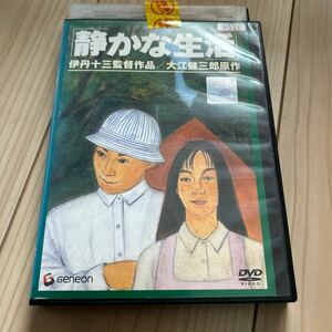 静かな生活　DVD レンタル落ち 伊丹十三