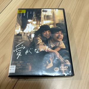 愛がなんだ　DVD レンタル落ち 