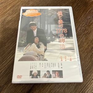 僕と妻の1778の物語 スタンダード・エディションDVD 草ナギ剛　竹内結子