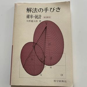 解法の手びき　確率・統計　新課程 矢野　健太郎