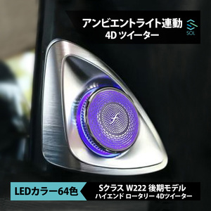 アンビエントライト連動 ハイエンド ロータリー 3D 4Dツイーター 純正交換タイプ LEDカラー 64色 Sクラス W222 後期 出荷締切18時