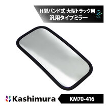 カシムラ純正品 Kashimura KM70-416 補修用汎用タイプミラー ワンマンHサイドミラー トラック 170x330 H型バンド式 1000R 高品質 即納_画像1