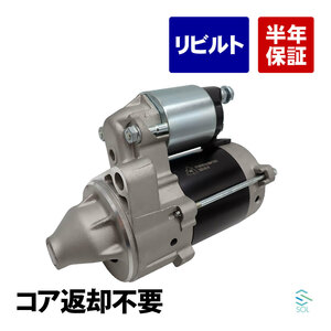 コア返却不要 リビルト品 スターターモーター 日産 モコ MG21S MG22S ピノ HC24S 23300-4A0A1 23300-4A0A0 出荷締切18時