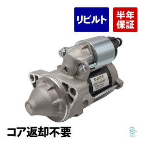 コア返却不要 リビルト品 セルモーター スターターモーター 日産 ルークス ルークスターボ ML21S 23300-4A00C 出荷締切18時