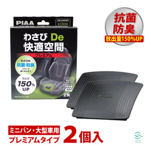 PIAA わさびDe快適空間 プレミアム 2枚 ワゴン 大型 車 匂い消し 臭い取り カビ 消臭 防臭 抗菌 お風呂 キッチン わさび かんたん設置