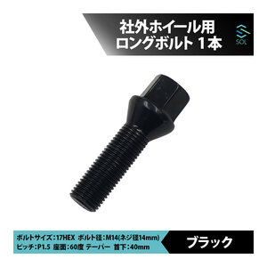 アウディ TT TTS TTRS Q2 SQ2 Q3 RSQ3 Q5 SQ5 Q7 Q8 M14 P1.5 60度 テーパー ホイールボルト 首下40mm 17HEX ブラック 1本 出荷締切18時