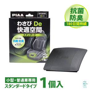 PIAADe快適空間 スタンダード 1枚 普通車用 車 匂い消し 臭い取り カビ 消臭 防臭 抗菌 お風呂 キッチン かんたん設置