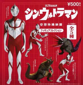 シン・ウルトラマン 空想特撮映画 フィギュアコレクション 全5種セット　ガチャ ガシャポン 　コレクション　