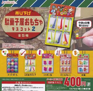 吊り下げ駄菓子屋おもちゃマスコット2 全5種セット　ガチャ ガシャポン 　コレクション　