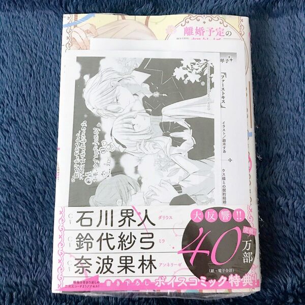 新品 ★ 離婚予定の契約婚なのに、冷酷公爵様に執着されています 2巻 琴子 特典イラストペーパー SSペーパー付き 書泉 芳林堂 