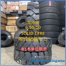 （FN/E46N)6.50-10　SOLID TYRE　海外製【年式記載なし/SUMMER/新品】ノーパンクタイヤ_画像1