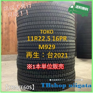 (TRN/E60S)11R22.5 16PR　M929　TOKO【台タイヤ2021年製/SNOW/再生新品】