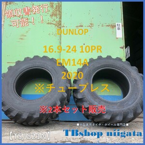 (TS/G21N)16.9-24 10PR　EM14A　DUNLOP【2020年製/SUMMER/中古】2本セット　チューブレス/パターン傷あり