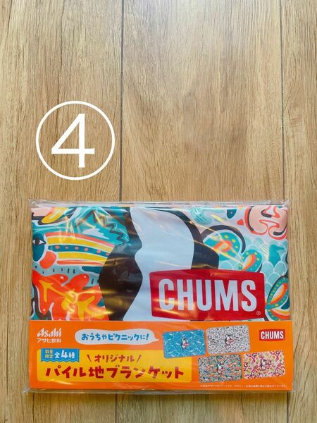 アサヒ飲料チャムス　CHUMSパイル地ブランケット④