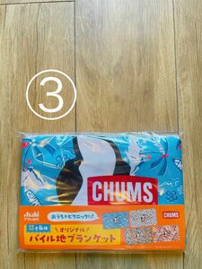 アサヒ飲料チャムス　CHUMSパイル地ブランケット③