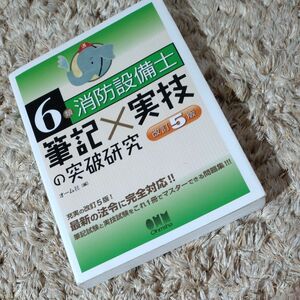 ６類　消防設備士　消化器　筆記・実技の突破研究　改訂５版　オーム社