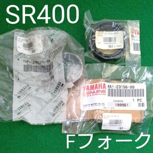 SR400 フロントフォーク　オイルシール他　オーバーホールセット ヤマハ　２Ｈ６