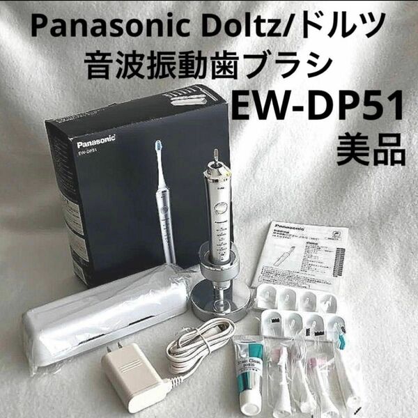 美品◆Panasonic Doltz/ドルツ 音波振動歯ブラシ EW-DP51