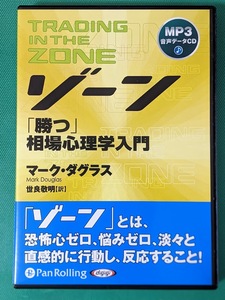 CD ゾーン ZONE 「勝つ」相場心理学入門（朗読）マーク・ダグラス／著　世良敬明／訳 MP3