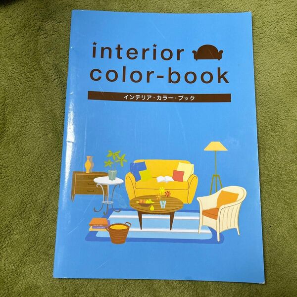 インテリア カラー ブック interior color-book 日本色研