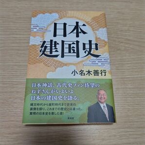 日本建国史　小名木善行 著