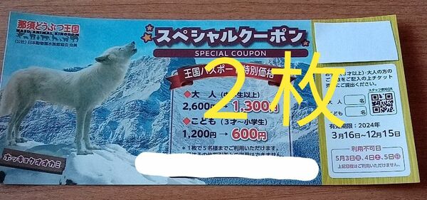 那須動物王国　スペシャルクーポン　２枚