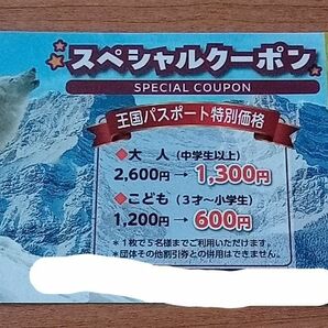 那須動物王国スペシャルクーポン　匿名配送