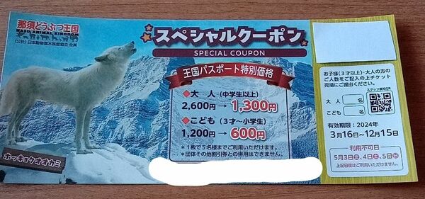 那須動物王国スペシャルクーポン　1枚