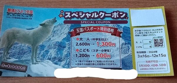 那須動物王国スペシャルクーポン　1枚　匿名配送