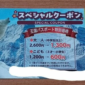 那須動物王国スペシャル クーポン　1枚　新品未使用