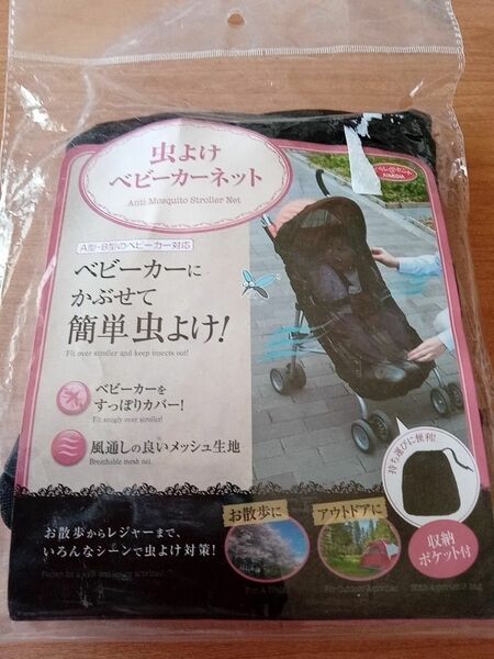 新品未使用　ベビーカー虫除けネット