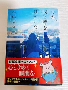 また、同じ夢を見ていた （双葉文庫　す－１２－０２） 住野よる／著