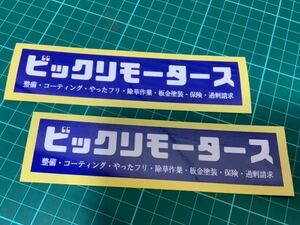 【2枚セット】インチキモータース風パロディステッカー　ビックリモータース　旧車 ジョークグッズ