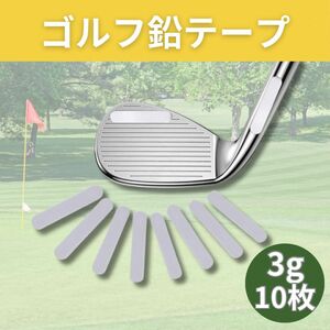 ゴルフ アイアン ゴルフボール 鉛テープ 3g 10枚 ウエイトバランス ゴルフクラブ スポーツ テニス ゴルフティー