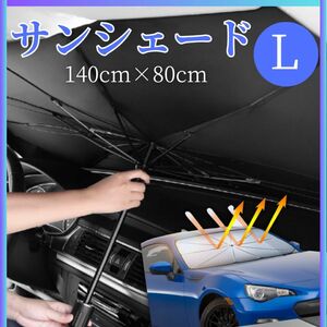 遮光断熱 サンシェード 車 傘 折りたたみ Lフロントガラス 遮光 断熱 UVカットスピード配送 紫外線予防 暑さ対策 フロント