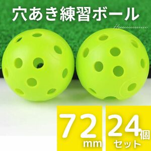 穴あきボール おもちゃ 野球 24個 72mm プラスチック緑バッティング ゴルフ バッティング 練習 プラスティック 部活 軽量