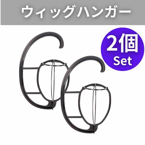 ウィッグハンガー 2個 コスプレ 帽子かけ フック 収納 ウィッグスタンド 帽子 キャップ ウィッグ お手入れ ヘアアクセ かつら